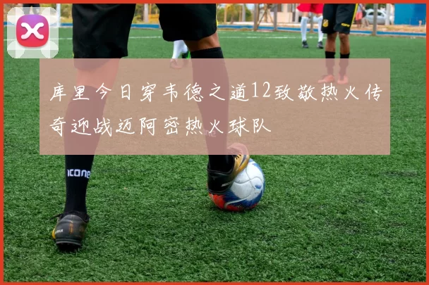 库里今日穿韦德之道12致敬热火传奇迎战迈阿密热火球队