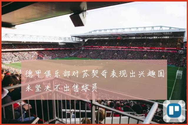 德甲俱乐部对苏契奇表现出兴趣国米坚决不出售球员