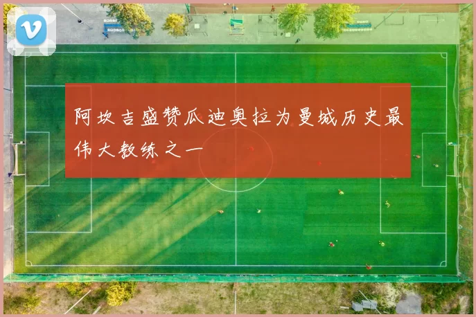 阿坎吉盛赞瓜迪奥拉为曼城历史最伟大教练之一